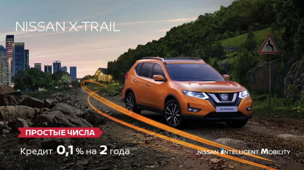 Nissan X-Trail по специальной программе «Простые числа»